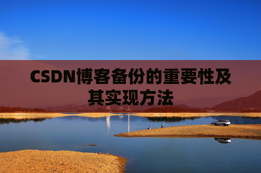 CSDN博客备份的重要性及其实现方法