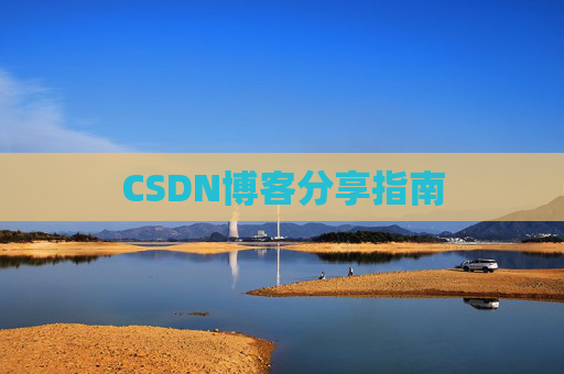 CSDN博客分享指南
