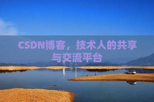 CSDN博客，技术人的共享与交流平台
