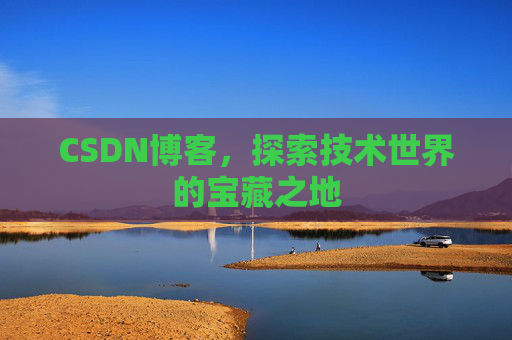 CSDN博客，探索技术世界的宝藏之地