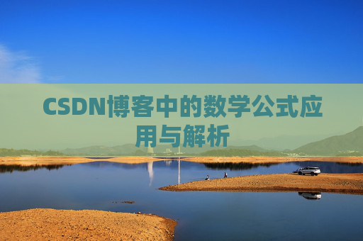 CSDN博客中的数学公式应用与解析